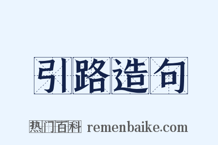引路造句是什么意思的图片